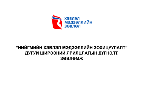 “НИЙГМИЙН ХЭВЛЭЛ МЭДЭЭЛЛИЙН ЗОХИЦУУЛАЛТ” ХЭЛЭЛЦҮҮЛГИЙН ДҮГНЭЛТ, ЗӨВЛӨМЖ ГАРЛАА